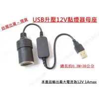 在飛比找iOPEN Mall優惠-【金車屋】5V 2A USB 轉 車用12V轉接 母座 點菸