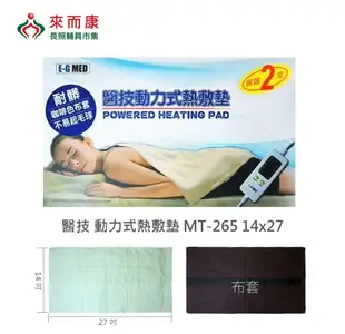 來而康 醫技動力式熱敷墊 MT-265 14x27 電毯 濕熱電毯 電熱毯 MT265 (7.4折)