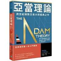 在飛比找蝦皮購物優惠-【樂辰書店】亞當理論：跨世紀順勢交易大師經典之作    威爾