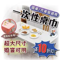 在飛比找蝦皮購物優惠-[24小時發貨] 桌巾 拋棄式桌巾『 滿10折扣 』一次性桌