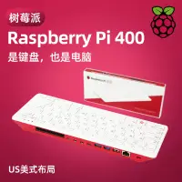 在飛比找樂天市場購物網優惠-樹莓派Raspberry Pi 400 電腦4B開發板官方套