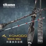 【免運費】 釣具🎣台灣公司 寶熊 OKUMA  KOMODO 天亞技  釣竿 路亞竿  路亞 磯釣 天牙竿 天亞竿