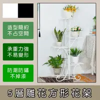 在飛比找momo購物網優惠-【京太陽】5層雕花方形花架(簡約層架 花盆 花架子 造型花架