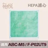 在飛比找遠傳friDay購物精選優惠-【怡悅HEPA濾心】適用三洋ABC-M5 CAFT-M5 /