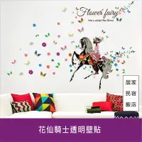 在飛比找Yahoo!奇摩拍賣優惠-花仙子騎士透明壁貼 60x90 可重複黏貼 大尺寸風景壁貼 