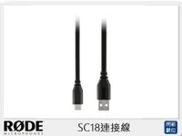 在飛比找樂天市場購物網優惠-RODE 羅德 SC18 1.5M USB A對C連接線(公