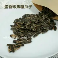 在飛比找蝦皮購物優惠-好吃零食小舖~盛香珍 焦糖香瓜子 600g $135, 量販