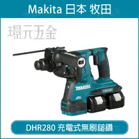 在飛比找樂天市場購物網優惠-MAKITA 牧田 DHR280ZWJ 充電式無刷鎚鑽 DH