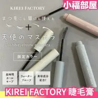 在飛比找樂天市場購物網優惠-全系列 日本 KIREI FACTORY 睫毛膏 眉毛膏 2