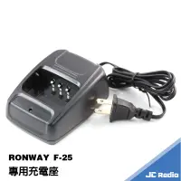 在飛比找蝦皮商城優惠-Ronway F-25 無線電對講機專用配件 充電器 電池充