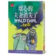 壞心的夫妻消失了(全球3億冊紀念版)(羅德達爾(文)/昆丁布雷克(圖)) 墊腳石購物網