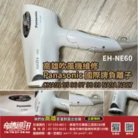 在飛比找蝦皮購物優惠-高雄吹風機馬達維修 不啟動 Panasonic 國際牌CNA