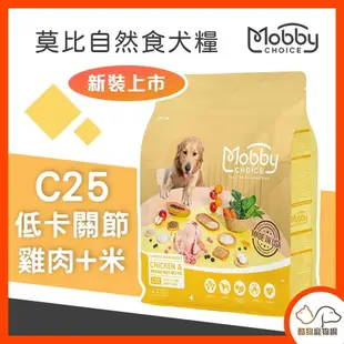 Mobby 莫比 自然食 C25雞肉+米(低卡關節犬糧) 1.5kg/3kg/7.5kg 狗飼料 寵物飼料 低卡飼料