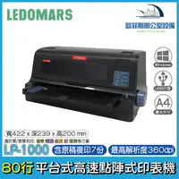 在飛比找樂天市場購物網優惠-LEDOMARS LP-1000 (80行) 平台式高速點陣