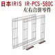 宅貓購 ☆日本IRIS- 組合屋左右合併零件IR-PCS-580C