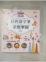 彩色簽字筆塗鴉樂園：隨手可得的畫畫工具，掌握粗細超方便！_朴英美,  林筱慈【T4／藝術_LLQ】書寶二手書