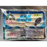 在飛比找蝦皮購物優惠-宏裕行 飛魚卵花枝香腸 600g/10入