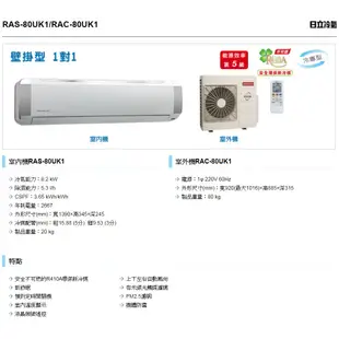 【裕成電器‧詢價爆低價.搭配裝潢看現場】日立定頻冷氣 RAS-80UK1 RAC-80UK1