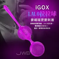 在飛比找Yahoo!奇摩拍賣優惠-♥誘惑精靈♥首選-iGOX．LALO 拉拉球 凱格爾訓練球(