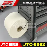 在飛比找蝦皮購物優惠-【小楊汽車工具】JTC 5062 工具車用擦拭紙架 搭配 5