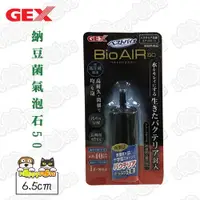 在飛比找ETMall東森購物網優惠-【GEX】納豆菌氣泡石50(6.5cm)