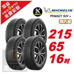 【MICHELIN 米其林】PRIMACY SUV+ 寧靜舒適輪胎215/65/16 4入組