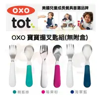 在飛比找蝦皮購物優惠-【馨baby】★ 公司貨 ★ OXO 寶寶握叉匙組 304不