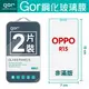 GOR 9H OPPO R15 玻璃 鋼化 保護貼 全透明 2片裝【全館滿299免運費】