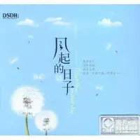 在飛比找Yahoo!奇摩拍賣優惠-風起 日子 DSD 1CD雨天 楊蔓 曹芙嘉 米線小娟 正版