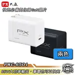 【限時下殺】PX大通 PWC-6501B/W 氮化鎵快充USB電源充電器 65W大功率輸出 支援筆電快充【SOUND AMAZING】