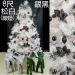 8尺白色高級松針成品樹(銀黑色系)，內含聖誕樹+聖誕燈+聖誕花+蝴蝶結緞帶+鍍金球+聖誕飾品+花材，X射線【X030030B】