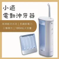 在飛比找蝦皮購物優惠-小適電動沖牙器 沖牙機 刷牙機 刷牙神器 mini便攜式沖牙