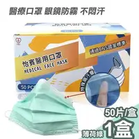 在飛比找PChome24h購物優惠-【怡賓】眼鏡防霧型醫療級三層口罩50片/盒-薄荷綠(YB-S