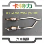 觸媒轉換器/賓士BENZ ML350 W164 (05-11年）