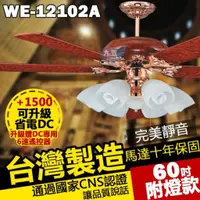 在飛比找蝦皮購物優惠-附發票 台灣製造 60吋藝術吊扇 12102A 花樟 附燈款