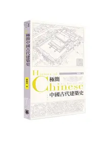 在飛比找誠品線上優惠-極簡中國古代建築史