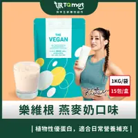 在飛比找蝦皮購物優惠-【樂維根】THE VEGAN植物性優蛋白-燕麥奶(1kg) 