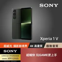 在飛比找森森購物網優惠-【SONY 】Xperia 1 V 512G(索尼 經典黑 