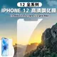 【iPhone 12/mini/pro max】鋼化玻璃貼 手機保護貼 鋼化膜 鋼化貼 玻璃膜 保護貼 螢幕貼 螢幕膜 防爆 高清