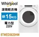 Whirlpool 惠而浦-美製15公斤電力型滾筒乾衣機 8TWED5620HW