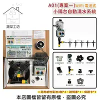 在飛比找momo購物網優惠-【蔬菜工坊】A01 WIFI電池式 小陽台自動澆水系統(專案