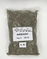 在飛比找Yahoo!奇摩拍賣優惠-【亮亮水族】分裝飼料~錦鯉專用揚色飼料1kg入(綠粒)(大粒