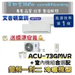 艾普頓 11~13坪 變頻1對2【💪冷暖1級省電/送標準安裝】室外機ACU-73GMVR+自選型