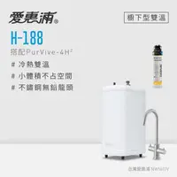 在飛比找森森購物網優惠-愛惠浦 H188+PURVIVE-4H2雙溫系統單道式廚下型