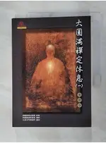 大圓滿禪定休息(一)_原價400_西藏無垢光尊者【T6／宗教_C6A】書寶二手書