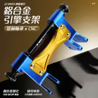 在飛比找蝦皮商城精選優惠-JZ BIKES CNC 鋁合金 引擎吊架 客製化配色 培林