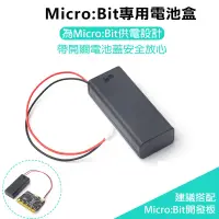 在飛比找蝦皮購物優惠-【飆機器人】Micro:bit 電池盒