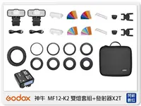 在飛比找Yahoo奇摩購物中心優惠-GODOX 神牛 MF12-K2 雙燈套組 + 發射器X2T