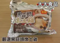 在飛比找Yahoo!奇摩拍賣優惠-【肉串批發工廠】黑蒜頭燉土雞-冷凍熟食-加熱即食-每包/24