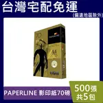 PAPERLINE 影印紙【請先聊聊】 A4 全白 70磅 80磅 影印紙 現貨 宅配 免運